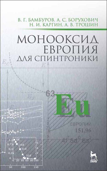 Монооксид европия для спинтроники: Монография