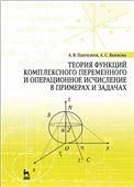 Теория функций комплексного переменного и операционное исчисление в примерах и задачах: Уч.пособие, 3-е изд., испр.