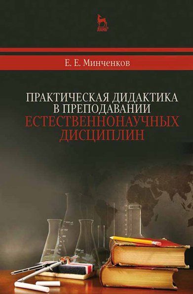 Практическая дидактика в преподавании естественнонаучных дисциплин: Уч.пособие, 3-е изд., стер.