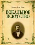 Вокальное искусство: Уч.пособие