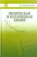 Физическая и коллоидная химия: Уч.пособие, 2-е изд., испр. и доп.