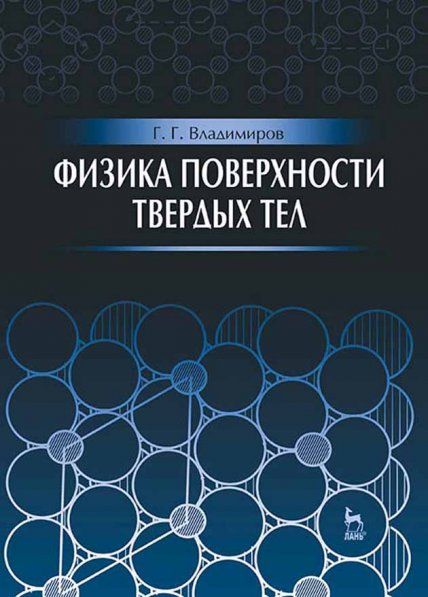 Физика поверхности твердых тел: Уч.пособие