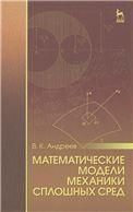 Математические модели механики сплошных сред: Уч.пособие