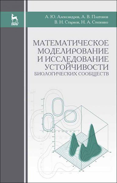 Математическое моделирование и исследование устойчивости биологических сообществ: Уч.пособие, 2-е изд., испр. доп.