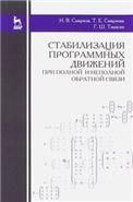 Стабилизация программных движений при полной и неполной обратной связи. Уч. пособие, 3-е изд., стер.