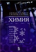 Химия: Учебник