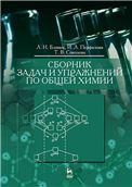 Сборник задач и упражнений по общей химии. Уч. пособие