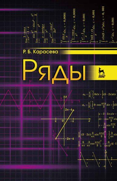 Ряды: Уч.пособие, 2-е изд., перераб. и доп.