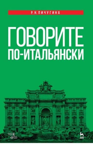 Говорите по-итальянски. Учебное пос., 4-е изд., стер.