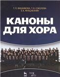 Каноны для хора: Уч.пособие