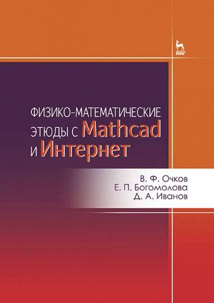 Физико-математические этюды с Mathcad и Интернет. Уч. пособие
