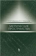 Метрические пространства. Уч. пособие, 2-е изд., испр.