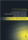 Справочник по броуновскому движению. Факты и формулы. Уч. пособие, 2-е изд., испр.