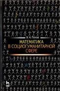 Математика в социогуманитарной сфере. Уч. пособие, 2-е изд., испр.