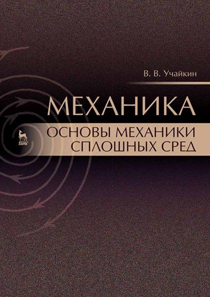 Механика. Основы механики сплошных сред. Учебник, 2-е изд., стер.