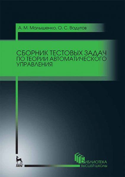 Сборник тестовых задач по теории автоматического управления. Уч.пособие., 3-е изд., стер.