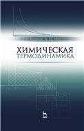 Химическая термодинамика: Уч. пособие, 2-е изд., испр.