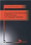 Задачи, упражнения и вопросы по общей химии. Уч. пособие, 5-е изд., стер.