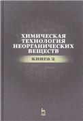Химическая технология неорганических веществ. Книга 2. Уч. пособие, 2-е изд., стер.