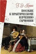 Пособие к практическому изучению гармонии. Учебное пособие, 2-е изд., испр.