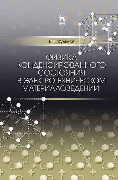 Физика конденсированного состояния в электротехническом материаловедении. Уч. пособие