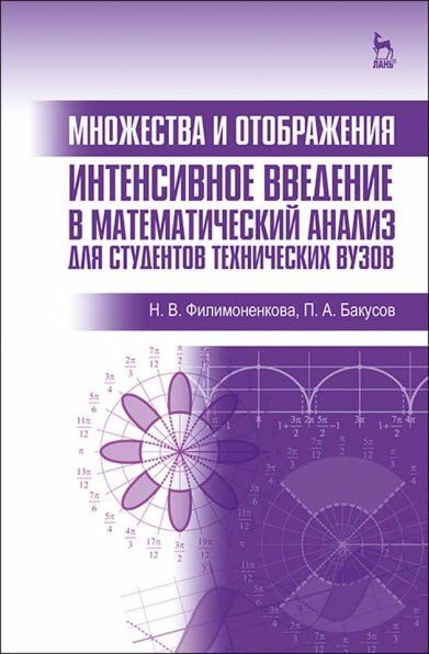 Множества и отображения. Интенсивное введение в математический анализ для студентов технических вузов. Учебн. пос., 1-е изд.