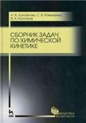 Сборник задач по химической кинетике. Уч. пособие, 3-е изд., стер.