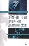 Элементы теории дискретных динамических систем. Уч. пособие, 2-е изд., испр.
