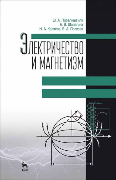 Электричество и магнетизм. Учебн. пос., 2-е изд., доп.
