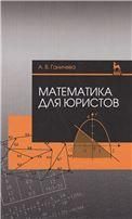 Математика для юристов. Уч. Пособие