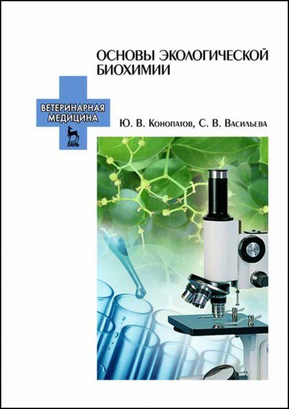 Основы экологической биохимии. Учебн. пос., 3-е изд., стер.