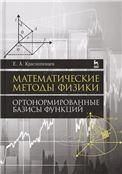 Математические методы физики. Ортонормированные базисы функций. Уч. Пособие