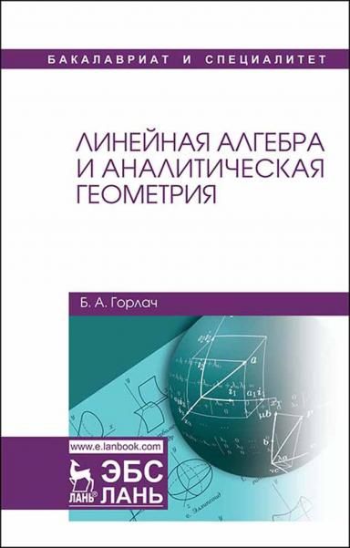 Линейная алгебра и аналитическая геометрия. Учебник