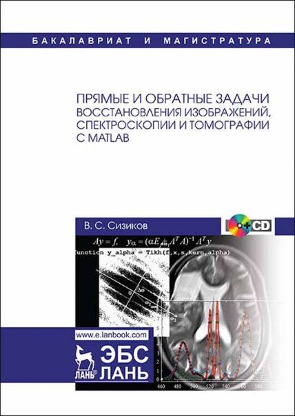 Прямые и обратные задачи восстановления изображений, спектроскопии и томографии с MatLab+CD. Уч. Пособие