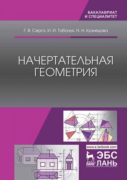 Начертательная геометрия. Учебник, 3-е изд., испр. и доп.