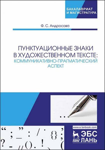 Пунктуационные знаки в художественном тексте: коммуникативно-прагматический аспект. Монография
