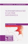 Теория вероятностей в системе Mathematica. Уч. Пособие