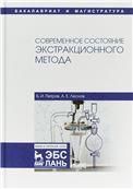 Современное состояние экстракционного метода. Уч. Пособие