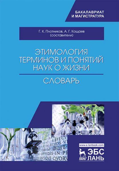 Этимология терминов и понятий наук о жизни. Словарь, 2-е изд., испр.