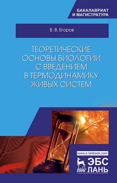 Теоретические основы биологии с введением в термодинамику живых систем. Уч. пособие, 2-е изд., испр. и доп.