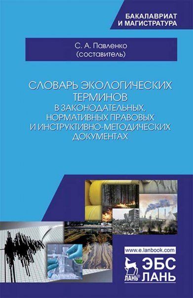 Словарь экологических терминов в законодательных, нормативных, правовых и инструктивно-методических документах. Уч. пособие