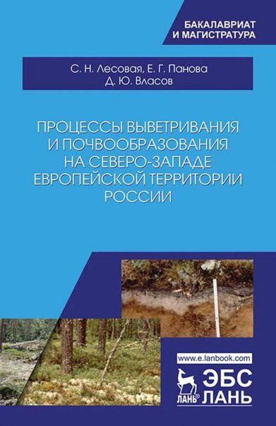 Процессы выветривания и почвообразования на северо-западе европейской территории России. Уч. Пособие