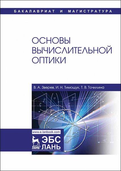Основы вычислительной оптики. Уч. пособие