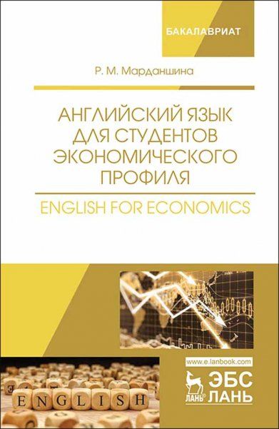 Английский язык для студентов экономического профиля. English for Economics. Уч. Пособие
