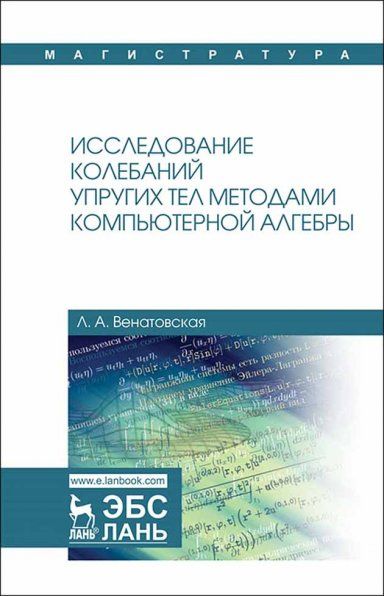Исследование колебаний упругих тел методами компьютерной алгебры. Уч. Пособие