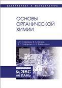 Основы органической химии. Уч. пособие, 2-е изд., перераб. и доп.
