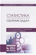 Статистика. Сборник задач. Уч. Пособие