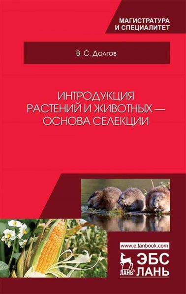 Интродукция растений и животных — основа селекции. Учебник