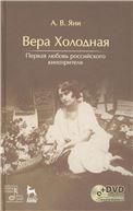 Вера Холодная. Первая любовь российского кинозрителя + DVD. 1-е изд.