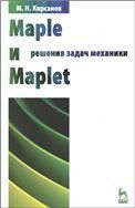 Maple и Maplet. Решения задач механики. Учебн. пос., 1-е изд.